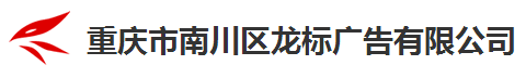 重庆市南川区龙标广告有限公司