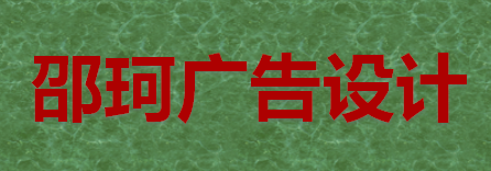 重庆市南川区劭珂广告设计工作室
