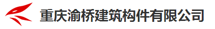 重庆渝桥建筑构件有限公司