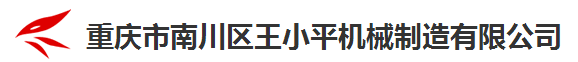 重庆市南川区王小平机械制造有限公司