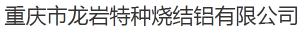 重庆市龙岩特种烧结铝有限公司