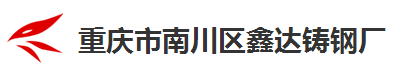 重庆市南川区鑫达铸钢厂