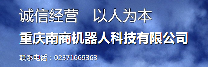 重庆南商机器人科技有限公司