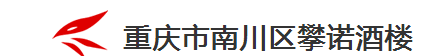 重庆市南川区攀诺酒楼