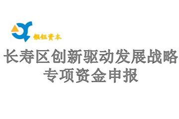 企业符合申报长寿区创新驱动发展战略专项资金其中项目