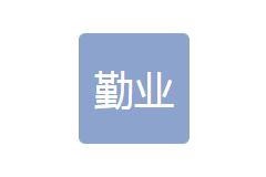 重庆勤业会计师事务所有限公司