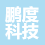 重庆市鹏度科技中小企业公共服务示范平台