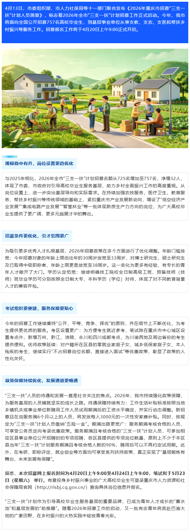 2026年重庆“三支一扶”计划招募757人，基层舞台等你来.png