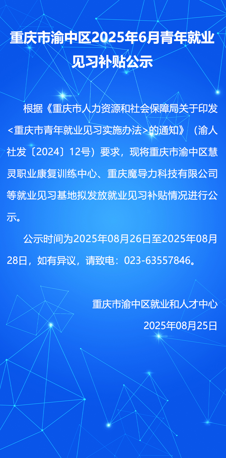 重庆市渝中区2025年6月青年就业见习补贴公示.jpg