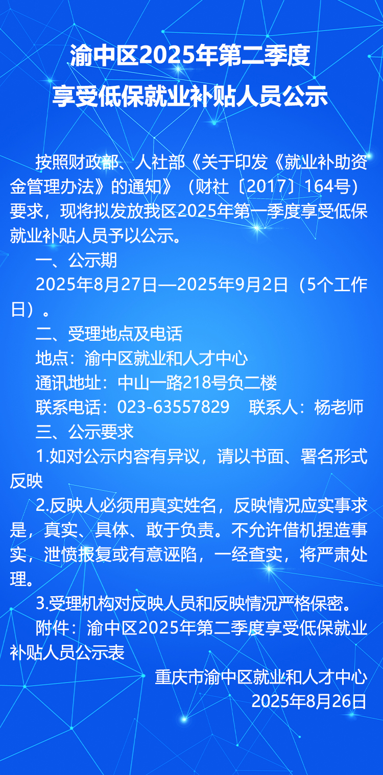 渝中区2025年第二季度享受低保就业补贴人员公示.jpg