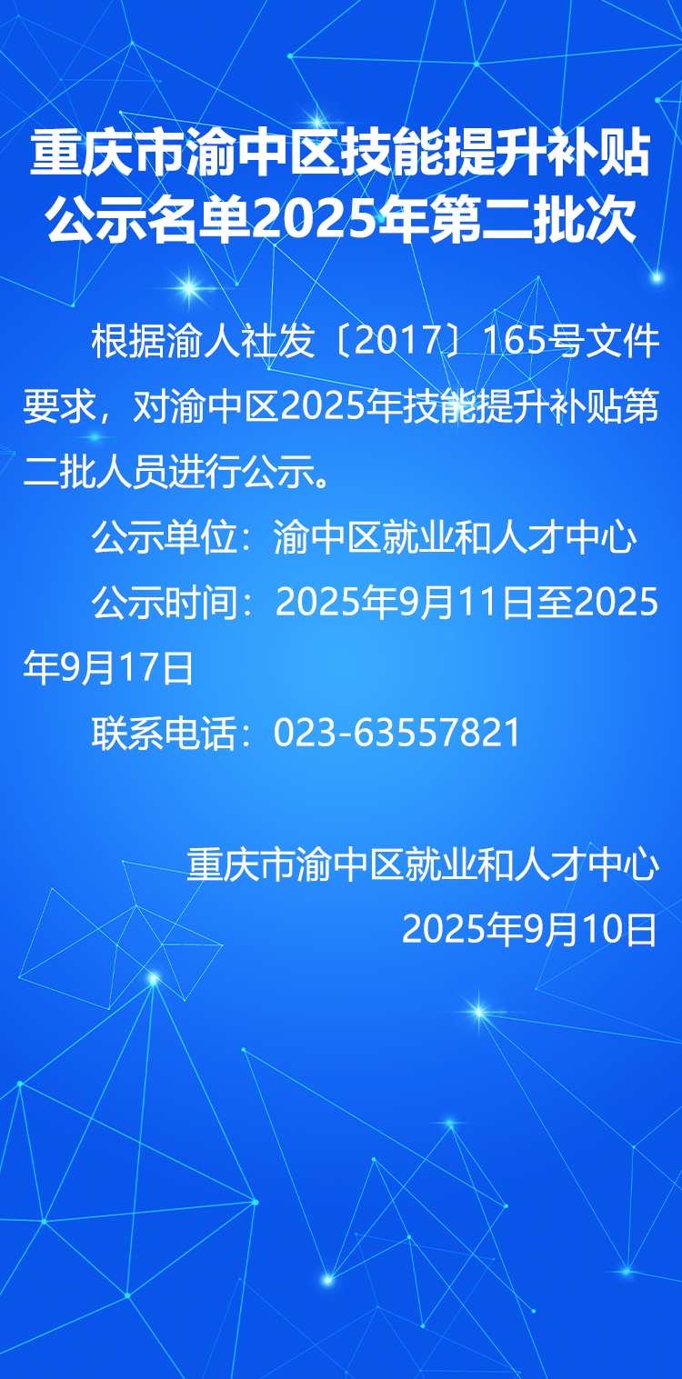 重庆市渝中区技能提升补贴公示名单.png