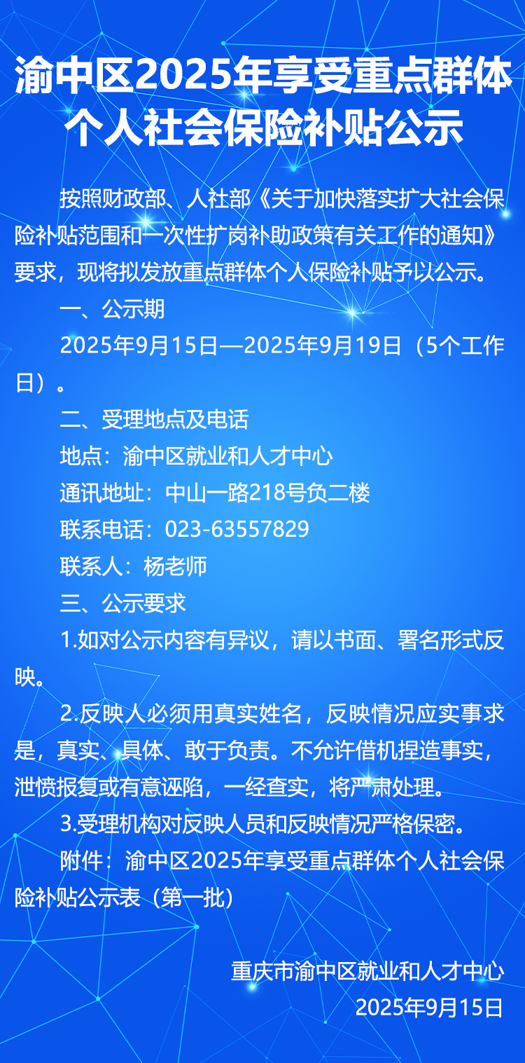 渝中区2025年享受重点群体个人社会保险补贴公示.png