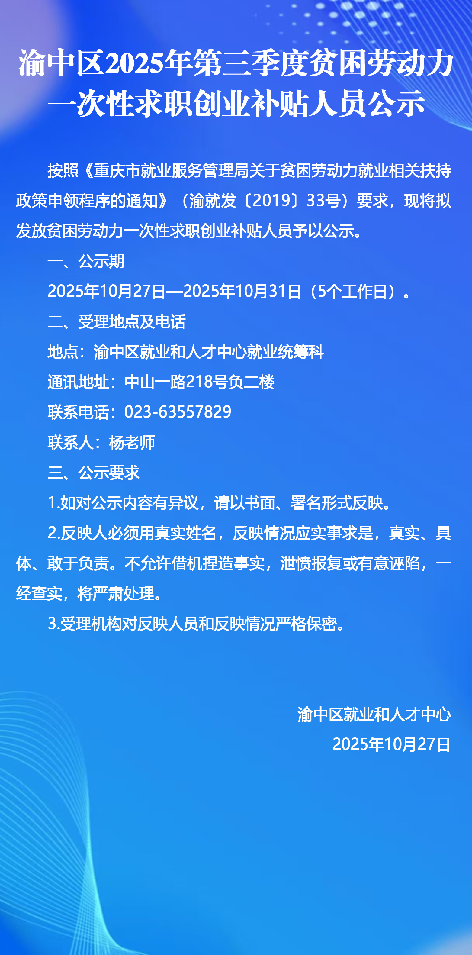 渝中区2025年第三季度贫困劳动力一次性求职创业补贴人员公示.jpg