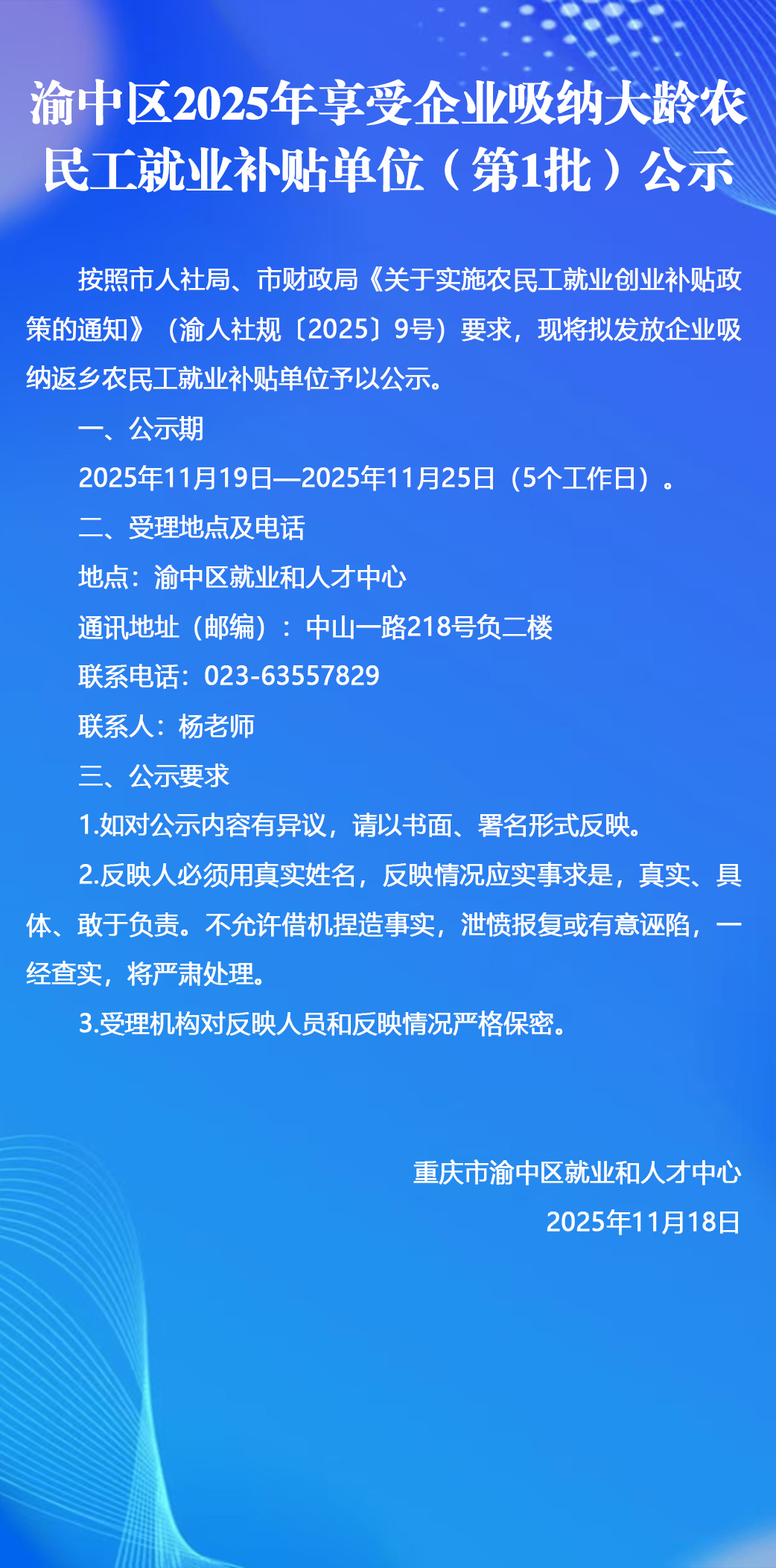 渝中区2025年享受企业吸纳大龄农民工就业补贴单位（第1批）公示.jpg