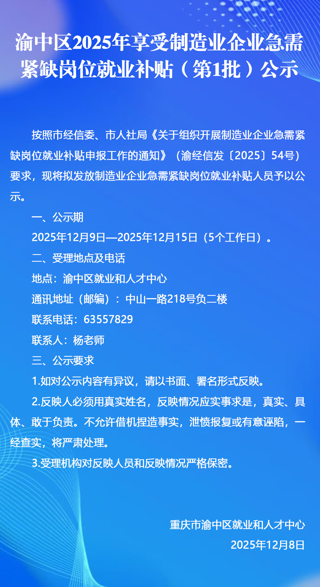 渝中区2025年享受制造业企业急需紧缺岗位就业补贴（第1批）公示.jpg