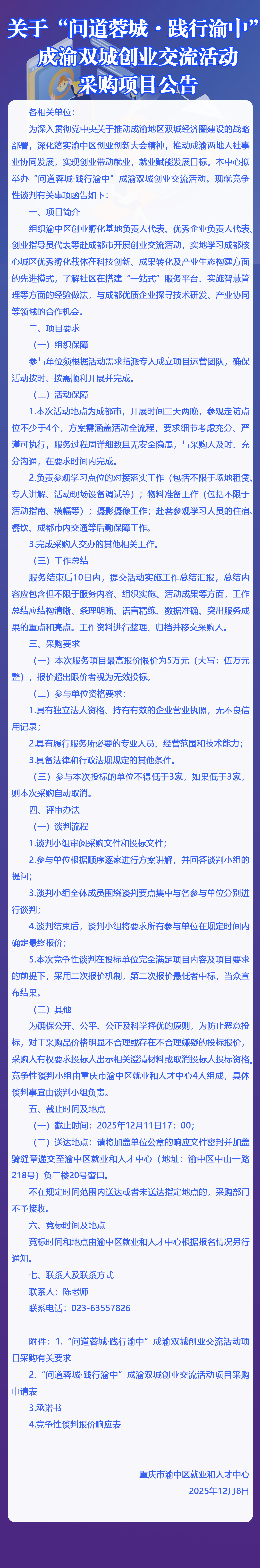 关于“问道蓉城·践行渝中”成渝双城创业交流活动采购项目公告.jpg