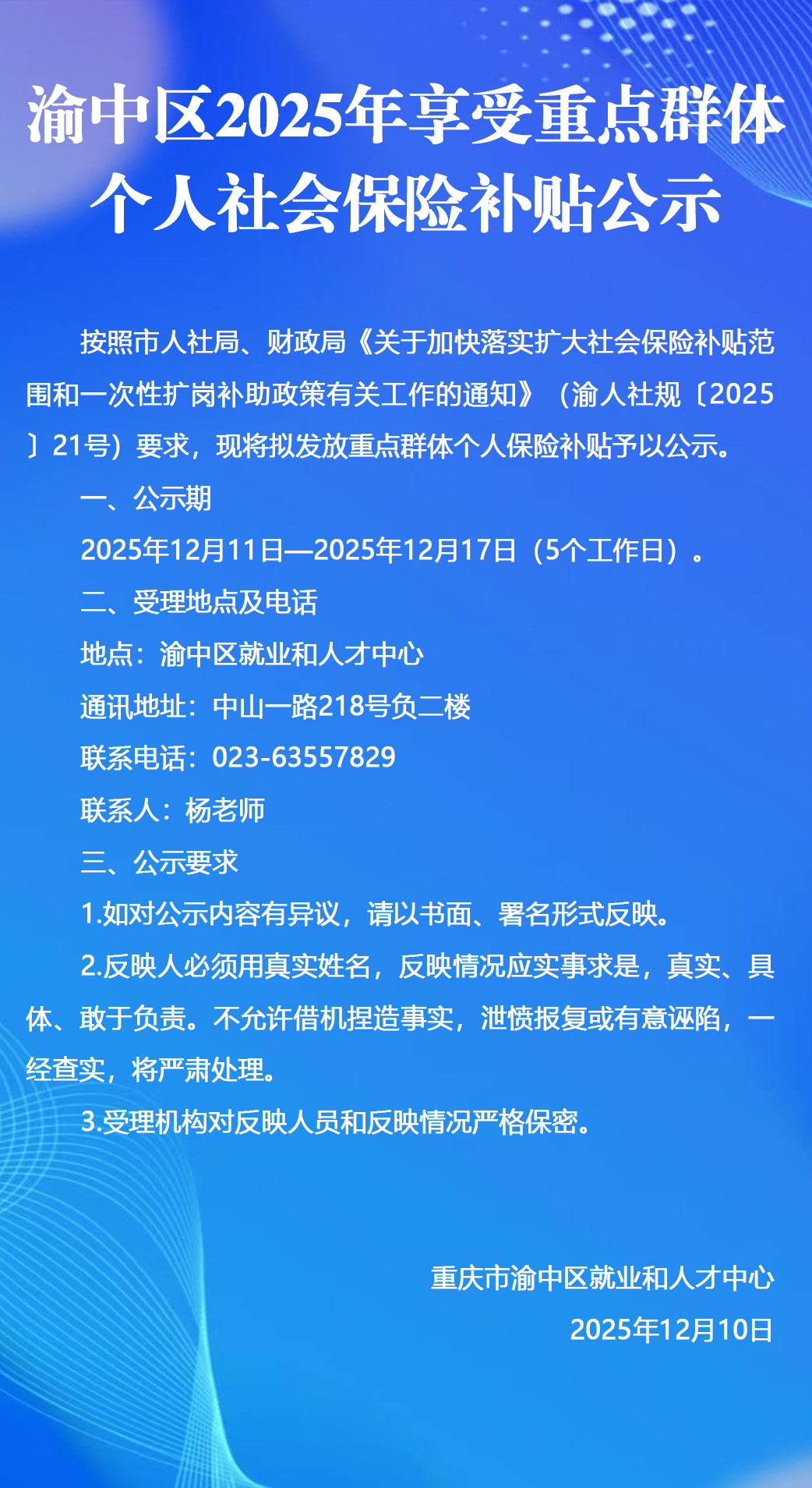 渝中区2025年享受重点群体个人社会保险补贴公示.jpg