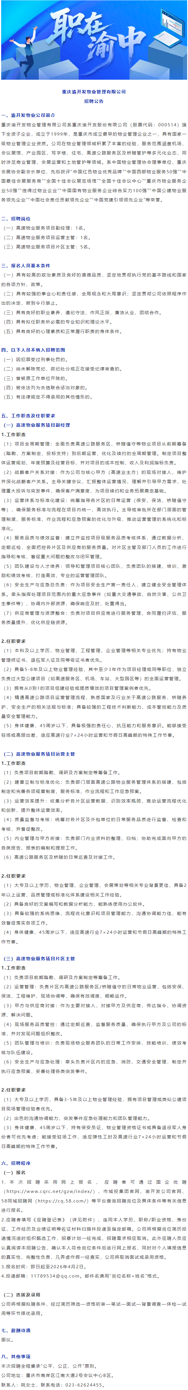 职在渝中 _ 大专可报！重庆一国企公开招聘7人.png