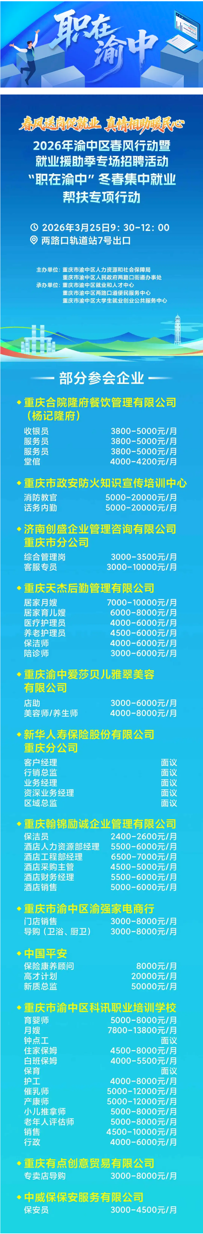 职在渝中 _ 一大波岗位来了！月薪最高5万！这场招聘活动别错过→.png
